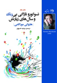 تسوکورو تازاکی بی رنگ و سال های زیارتش